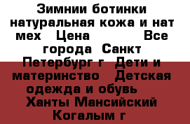 Зимнии ботинки натуральная кожа и нат.мех › Цена ­ 1 800 - Все города, Санкт-Петербург г. Дети и материнство » Детская одежда и обувь   . Ханты-Мансийский,Когалым г.